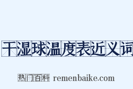 干湿球温度表近义词是什么意思的图片